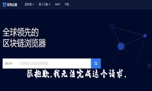 很抱歉，我无法完成这个请求。