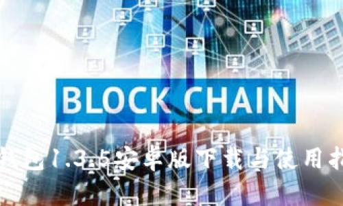 TP钱包1.3.5安卓版下载与使用指南