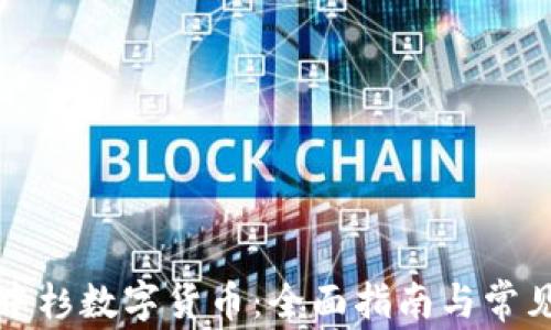 
如何购买中杉数字货币：全面指南与常见问题解析