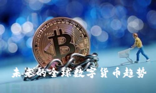 未来的全球数字货币趋势