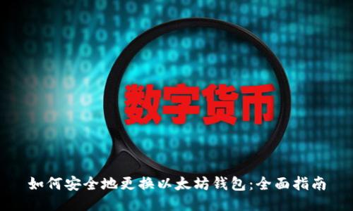 如何安全地更换以太坊钱包：全面指南