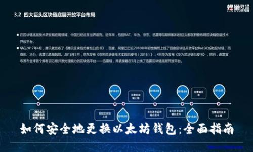 如何安全地更换以太坊钱包：全面指南