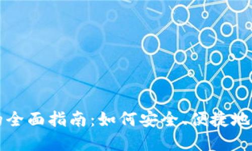 数字货币付款机的全面指南：如何安全、便捷地进行数字货币交易