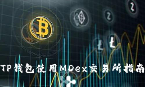 TP钱包使用MDex交易所指南