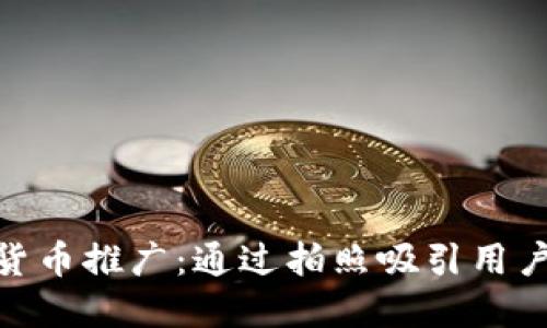 : 数字货币推广：通过拍照吸引用户的策略