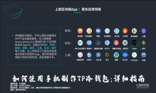 如何使用手机制作TP冷钱包：详细指南