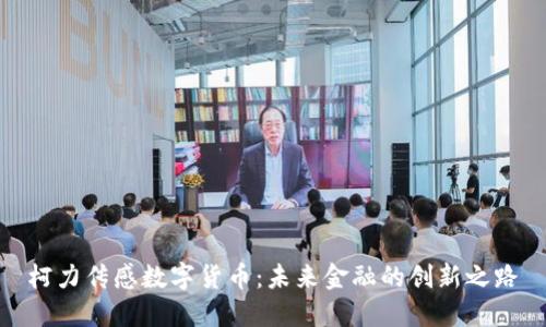 柯力传感数字货币：未来金融的创新之路