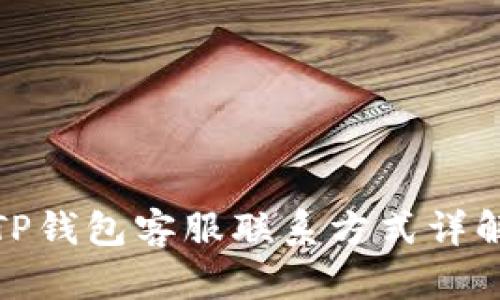TP钱包客服联系方式详解