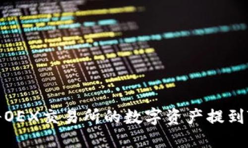 如何将OEX交易所的数字资产提到TP钱包
