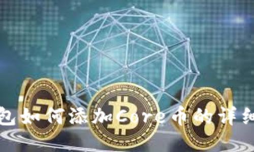 TP钱包如何添加Core币的详细指南