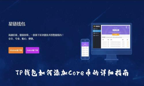 TP钱包如何添加Core币的详细指南