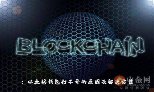 : 以太坊钱包打不开的原因及解决方法