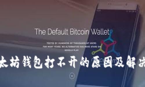 : 以太坊钱包打不开的原因及解决方法