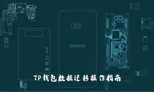 TP钱包数据迁移操作指南