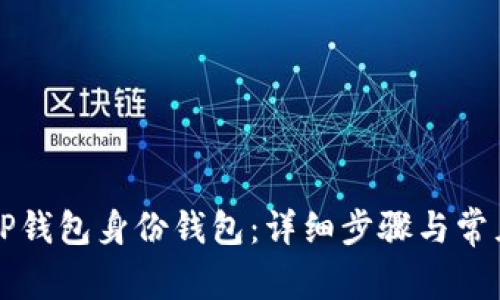 如何设置TP钱包身份钱包：详细步骤与常见问题解析