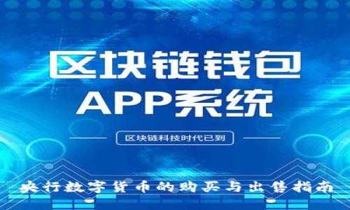 央行数字货币的购买与出售指南