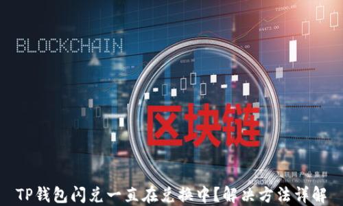 
TP钱包闪兑一直在兑换中？解决方法详解