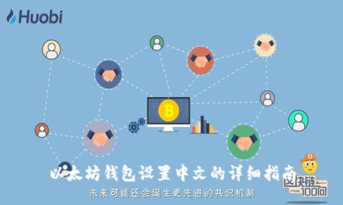 以太坊钱包设置中文的详细指南