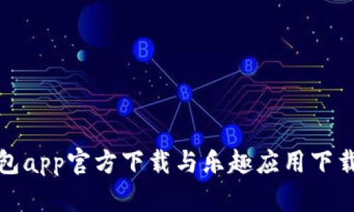 tp钱包app官方下载与乐趣应用下载指南