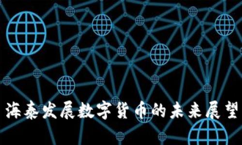 海泰发展数字货币的未来展望