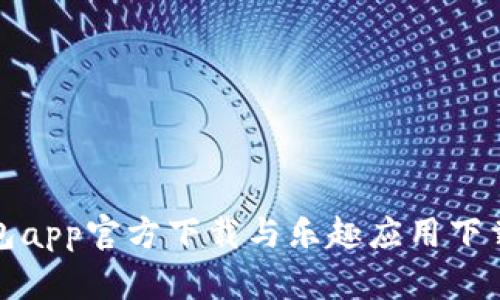 tp钱包app官方下载与乐趣应用下载指南
