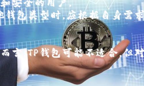 
  TP钱包费率解析：真实成本与用户体验 /  

关键词：
 guanjianci TP钱包, 费率, 加密货币钱包 / guanjianci 

一、什么是TP钱包？
TP钱包，全称为“Trust Wallet”，是一个去中心化的加密货币钱包，它为用户提供了存储和管理多种加密资产的能力。作为一个移动端应用，TP钱包允许用户安全地控制他们的私钥，进行加密资产的转账、存储和交易。TP钱包支持多种区块链资产，包括以太坊（ETH）、比特币（BTC）、链上代币以及其他各种ERC20、BEP20和TRC20代币，使其在加密货币世界中备受欢迎。
TP钱包的一个易用特点是其用户友好的界面和强大的安全性。它不需要用户在使用时提交个人信息，所有的私钥和数据存储在用户的设备上，这使用户能够完全控制他们的资产。此外，TP钱包还支持去中心化交易所（DEX）的交易，让用户可以在不依赖中介的情况下进行交易。

二、TP钱包的费率是什么？
在使用TP钱包进行交易时，用户经常关心一个问题：TP钱包的费率高吗？实际上，“费率”通常指的是在完成一笔交易时，用户需要支付的交易手续费。在TP钱包中，手续费主要包括网络手续费和钱包服务费。
首先，网络手续费是与每笔交易相关的，当用户将加密资产发送到其他地址时，需要支付矿工费用，这是为了激励矿工处理和确认这笔交易。网络手续费的高低取决于区块链的拥堵程度以及交易的优先级，通常在网络繁忙时，手续费会增加。
其次，TP钱包本身并没有收取额外的服务费，主要依赖网络手续费，因此相较于一些中心化交易所，TP钱包的手续费相对较低。此外，用户还可以选择自定义手续费，以便在高峰时期加快交易确认速度。

三、TP钱包费率高的原因分析
我们来详细分析TP钱包费率高的可能原因。首先，如前所述，网络手续费是造成用户费用的重要因素。在网络拥堵时，矿工会优先处理那些手续费较高的交易，导致用户如果想要确保其交易快速确认，就需支付更高的手续费。在这种情况下，用户在TP钱包内进行交易时往往会面临较高的费用。
其次，用户选择不同的区块链进行交易也会影响手续费。例如，Ethereum区块链的交易费用通常要高于比特币，因为Ethereum的交易验证机制更复杂。用户在TP钱包中选择涉及高成本的区块链时，费率自然就会变高。
还有一个影响因素是用户的交易习惯。如在频繁交易的情况下，用户可能会感觉每笔交易的费用高，而实际上，单笔费用并不会变动，但频繁的重复交易会让总的费用累积起来。因此，用户如果只在必要时进行交易，将能有效降低整体手续费的感觉。

四、如何有效降低TP钱包的交易费率？
虽然TP钱包的手续费在某些情况下可能比较高，但用户可以采取一些策略来有效降低交易费率。首先，用户可以选择在网络不繁忙的时间进行交易。通常情况下，周末或节假日时网络用户较少，这样可以确保较低的网络手续费。
其次，在TP钱包内，用户可以现金选择自定义手续费，以控制交易的优先级。当区块链网络较为拥堵时，用户可以选择较低的手续费进行交易，尽管交易确认的时间可能会延长，但这可以有效降低成本。用户还可以关注交易所与市面上的手续费变动，从而选择最佳的交易时机。
此外，用户在学习如何使用TP钱包时，应增加对不同区块链及其交易费用的了解。综合了解不同网络的优缺点以及手续费情况，可以帮助用户在合适的时间进行合理的选择，降低总的开支。

五、TP钱包是否适合所有用户？
TP钱包的设计宗旨是为广大的加密货币爱好者提供一种安全、简单的资产管理方式。但对于某些用户而言，TP钱包可能并不是最合适的选择。例如，新手用户可能在使用去中心化钱包时感到困惑，因为管理私钥和进行交易的流程与中心化交易所大相径庭。
如果用户更关注即时交易和久而久之快速的交易确认，而不在乎手续费，在中心化交易平台上交易可能会更好。TP钱包的去中心化特性使其更适合那些追求完全控制、隐私和安全的用户。
然而，对于那些愿意花时间学习加密货币相关知识，理解如何妥善管理自己资产的用户，TP钱包提供的自由和灵活性是无可比拟的。因此，所有用户在选择使用TP钱包或其他钱包类型时，应根据自身需求和情况作出选择。要清楚自己的使用目的与习惯，合理决定使用哪个钱包。

总结
综上所述，TP钱包为用户提供了出色的加密资产管理体验，其费用构成主要包括网络手续费，用户可以通过选择合适的时间和方式进行交易来降低总体费用。对于某些用户而言，TP钱包可能不适合，但对于那些希望掌握自己资产并追求去中心化操作的用户来说，TP钱包是一个理想的选择。通俗地说，选择适合自己的钱包和交易策略，将让整个加密资产管理体验更加顺畅。 

在这一篇介绍中，我们全面分析了TP钱包的费率问题以及它的重要性，希望对所有用户在理解和使用TP钱包时有所帮助。