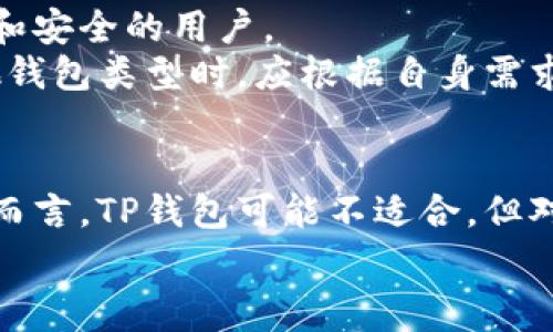 
  TP钱包费率解析：真实成本与用户体验 /  

关键词：
 guanjianci TP钱包, 费率, 加密货币钱包 / guanjianci 

一、什么是TP钱包？
TP钱包，全称为“Trust Wallet”，是一个去中心化的加密货币钱包，它为用户提供了存储和管理多种加密资产的能力。作为一个移动端应用，TP钱包允许用户安全地控制他们的私钥，进行加密资产的转账、存储和交易。TP钱包支持多种区块链资产，包括以太坊（ETH）、比特币（BTC）、链上代币以及其他各种ERC20、BEP20和TRC20代币，使其在加密货币世界中备受欢迎。
TP钱包的一个易用特点是其用户友好的界面和强大的安全性。它不需要用户在使用时提交个人信息，所有的私钥和数据存储在用户的设备上，这使用户能够完全控制他们的资产。此外，TP钱包还支持去中心化交易所（DEX）的交易，让用户可以在不依赖中介的情况下进行交易。

二、TP钱包的费率是什么？
在使用TP钱包进行交易时，用户经常关心一个问题：TP钱包的费率高吗？实际上，“费率”通常指的是在完成一笔交易时，用户需要支付的交易手续费。在TP钱包中，手续费主要包括网络手续费和钱包服务费。
首先，网络手续费是与每笔交易相关的，当用户将加密资产发送到其他地址时，需要支付矿工费用，这是为了激励矿工处理和确认这笔交易。网络手续费的高低取决于区块链的拥堵程度以及交易的优先级，通常在网络繁忙时，手续费会增加。
其次，TP钱包本身并没有收取额外的服务费，主要依赖网络手续费，因此相较于一些中心化交易所，TP钱包的手续费相对较低。此外，用户还可以选择自定义手续费，以便在高峰时期加快交易确认速度。

三、TP钱包费率高的原因分析
我们来详细分析TP钱包费率高的可能原因。首先，如前所述，网络手续费是造成用户费用的重要因素。在网络拥堵时，矿工会优先处理那些手续费较高的交易，导致用户如果想要确保其交易快速确认，就需支付更高的手续费。在这种情况下，用户在TP钱包内进行交易时往往会面临较高的费用。
其次，用户选择不同的区块链进行交易也会影响手续费。例如，Ethereum区块链的交易费用通常要高于比特币，因为Ethereum的交易验证机制更复杂。用户在TP钱包中选择涉及高成本的区块链时，费率自然就会变高。
还有一个影响因素是用户的交易习惯。如在频繁交易的情况下，用户可能会感觉每笔交易的费用高，而实际上，单笔费用并不会变动，但频繁的重复交易会让总的费用累积起来。因此，用户如果只在必要时进行交易，将能有效降低整体手续费的感觉。

四、如何有效降低TP钱包的交易费率？
虽然TP钱包的手续费在某些情况下可能比较高，但用户可以采取一些策略来有效降低交易费率。首先，用户可以选择在网络不繁忙的时间进行交易。通常情况下，周末或节假日时网络用户较少，这样可以确保较低的网络手续费。
其次，在TP钱包内，用户可以现金选择自定义手续费，以控制交易的优先级。当区块链网络较为拥堵时，用户可以选择较低的手续费进行交易，尽管交易确认的时间可能会延长，但这可以有效降低成本。用户还可以关注交易所与市面上的手续费变动，从而选择最佳的交易时机。
此外，用户在学习如何使用TP钱包时，应增加对不同区块链及其交易费用的了解。综合了解不同网络的优缺点以及手续费情况，可以帮助用户在合适的时间进行合理的选择，降低总的开支。

五、TP钱包是否适合所有用户？
TP钱包的设计宗旨是为广大的加密货币爱好者提供一种安全、简单的资产管理方式。但对于某些用户而言，TP钱包可能并不是最合适的选择。例如，新手用户可能在使用去中心化钱包时感到困惑，因为管理私钥和进行交易的流程与中心化交易所大相径庭。
如果用户更关注即时交易和久而久之快速的交易确认，而不在乎手续费，在中心化交易平台上交易可能会更好。TP钱包的去中心化特性使其更适合那些追求完全控制、隐私和安全的用户。
然而，对于那些愿意花时间学习加密货币相关知识，理解如何妥善管理自己资产的用户，TP钱包提供的自由和灵活性是无可比拟的。因此，所有用户在选择使用TP钱包或其他钱包类型时，应根据自身需求和情况作出选择。要清楚自己的使用目的与习惯，合理决定使用哪个钱包。

总结
综上所述，TP钱包为用户提供了出色的加密资产管理体验，其费用构成主要包括网络手续费，用户可以通过选择合适的时间和方式进行交易来降低总体费用。对于某些用户而言，TP钱包可能不适合，但对于那些希望掌握自己资产并追求去中心化操作的用户来说，TP钱包是一个理想的选择。通俗地说，选择适合自己的钱包和交易策略，将让整个加密资产管理体验更加顺畅。 

在这一篇介绍中，我们全面分析了TP钱包的费率问题以及它的重要性，希望对所有用户在理解和使用TP钱包时有所帮助。