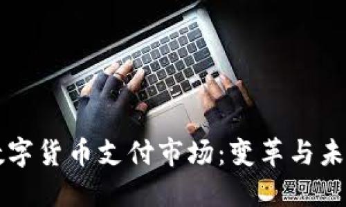 央行数字货币支付市场：变革与未来展望