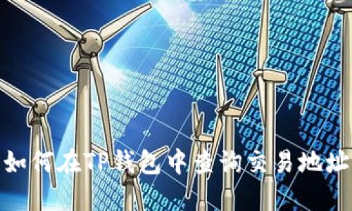如何在TP钱包中查询交易地址