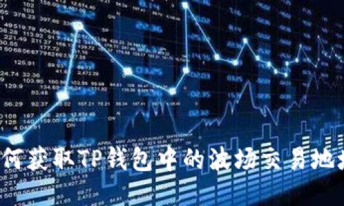 如何获取TP钱包中的波场交易地址？