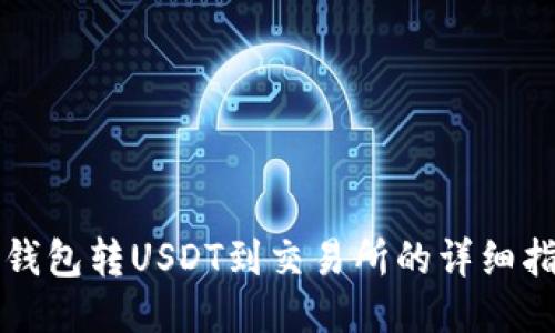 TP钱包转USDT到交易所的详细指南