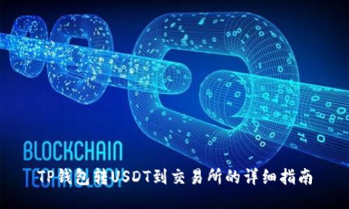 TP钱包转USDT到交易所的详细指南