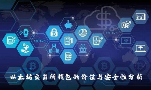 以太坊交易所钱包的价值与安全性分析