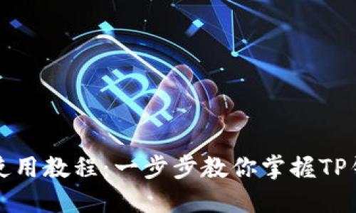 TP钱包电脑版使用教程：一步步教你掌握TP钱包的全部功能