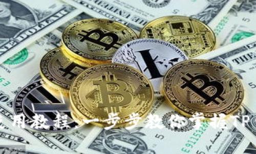 TP钱包电脑版使用教程：一步步教你掌握TP钱包的全部功能