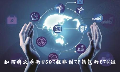 如何将火币的USDT提取到TP钱包的ETH链