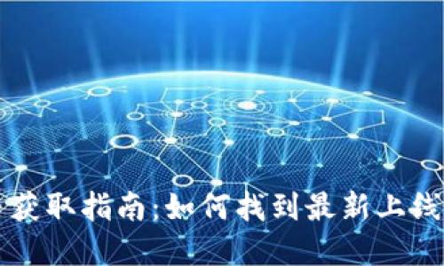 TP钱包新币获取指南：如何找到最新上线的加密货币