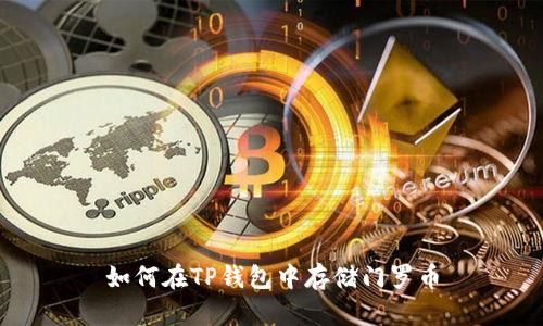 如何在TP钱包中存储门罗币