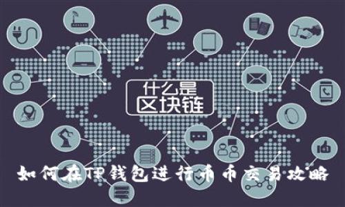 如何在TP钱包进行币币交易攻略