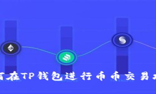 如何在TP钱包进行币币交易攻略