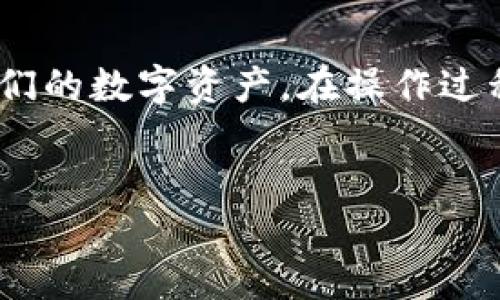   将IMtoken钱包导入到TP钱包的详细指南 / 
 guanjianci IMtoken, TP钱包, 钱包导入 /guanjianci 

一、IMtoken钱包概述

IMtoken是一款广受欢迎的数字货币钱包，支持多链资产管理，提供了非常友好的用户界面和丰富的功能。用户可以在IMtoken上轻松地管理以太坊及其各类代币，包括ERC20代币。此外，IMtoken还提供了DeFi借贷、交易、NFT等多种服务。为了保护用户的数字资产安全，IMtoken采用了强大的加密技术，并支持硬件钱包的连接。


在IMtoken中，用户可以创建多个钱包，每个钱包都拥有独立的私钥和助记词。用户通过助记词可以随时恢复钱包，因此妥善保管这些信息显得尤为重要。IMtoken还支持通过导入助记词或私钥的方式来恢复钱包，这使得用户在更换设备或使用其他钱包时可随时访问自己的资产。


二、TP钱包概述

TP钱包是一款功能强大的数字货币钱包，支持多种区块链资产的存储和交易功能。TP钱包的用户界面简洁易用，支持多币种资产管理和去中心化交易。用户可以在TP钱包中进行代币交换、参与DeFi协议、以及交易NFT等各种操作。


TP钱包不仅提供了安全的存储环境，还兼容多种区块链平台，用户不仅可以管理以太坊资产，还可以涉及到许多其他区块链的数字资产。TP钱包的安全性和多功能性使其成为许多用户的首选钱包应用之一。


三、如何将IMtoken钱包导入到TP钱包

将IMtoken钱包导入到TP钱包的过程相对简单。用户只需要确保他们拥有IMtoken钱包的助记词或私钥。以下是详细步骤：

ol
li
h4步骤一：打开TP钱包应用/h4

在你的手机上打开TP钱包应用，如果你还没有安装TP钱包，可以在应用商店搜索“TP钱包”并下载。

/li
li
h4步骤二：选择导入钱包/h4

在TP钱包的主界面中，点击“我的”选项，然后选择“导入钱包”功能。这个选项通常位于钱包管理页面，你可以很容易地找到它。

/li
li
h4步骤三：输入助记词或私钥/h4

在导入钱包的页面，你会看到相应的输入框。选择通过助记词导入后，输入你的IMtoken钱包助记词。请注意，助记词通常由12个或24个单词组成，输入时需要保持顺序和间隔的准确性。如果你选择使用私钥，就直接输入你的私钥信息。

/li
li
h4步骤四：确认导入/h4

输入完成后，点击“导入”按钮。TP钱包会对助记词或私钥进行校验，确保其有效。验证通过后，你就可以看到自己的IMtoken钱包资产出现在TP钱包中。

/li
li
h4步骤五：完成人工确认/h4

有些情况下，TP钱包会要求用户进行额外的安全验证，比如邮箱或手机验证码以确保账户安全。请按照提示完成相关步骤。

/li
/ol

完成以上步骤后，你的IMtoken钱包就成功导入到TP钱包了，你可以愉快地管理你的数字资产了。


四、在导入过程中常见的问题

在导入IMtoken钱包到TP钱包的过程中，用户可能会遇到以下常见问题：


h4问题一：助记词或私钥无效/h4

如果在导入过程中遇到“助记词无效”或“私钥错误”的情况，首先，确认你输入的助记词或者私钥是正确的。助记词一般由单词组成，务必确保单词的顺序以及之间的空格没有错误。私钥则应确保输入完整，无空格或其他字符。同时，建议重新获取助记词或私钥，确保其来源以及输入的准确性。有时候，字符的复制粘贴也可能引入错误，手动输入更为安全。


h4问题二：导入后资产没有显示/h4

如果完成导入后你的资产没有显示，可以尝试以下几种方法：
ul
li确认你导入的是正确钱包/li
li在TP钱包中检查资产列表，可能你的资产未被自动添加到显示列表中，可以尝试手动添加相应的代币。/li
li等待系统更新，有时在交易拥堵或者网络问题时，显示数据可能会延迟。/li
li检查TP钱包的网络连接，确保钱包可以正常工作。/li
/ul


h4问题三：如何确保安全性/h4

安全性是导入钱包时非常重要的考虑因素。你可以采取以下行动以确保安全：
ul
li确保设备安全，使用最新版本的TP钱包应用，避免使用过时版本，下载时使用官方渠道。/li
li使用强密码和开启双重身份验证，以增加安全性，避免被他人恶意操作。/li
li保管好助记词和私钥，尽量不要将其存储在联网的设备上，避免泄露。/li
/ul


h4问题四：如何备份TP钱包/h4

备份你的TP钱包非常重要，以防止意外丢失资产。可以定期对TP钱包进行备份，以下是备份的方法：
ul
li妥善保管助记词和私钥，不要将其直接写在电子设备上，可以考虑印刷或保存至其他安全物理媒体。/li
li利用TP钱包的备份功能，使用应用提供的备份工具。定期检查备份的安全性和可用性。/li
li多地点存储备份。在不同的位置保管备份，避免因自然灾害或设备损坏导致备份失效。/li
/ul


五、总结

将IMtoken钱包导入到TP钱包是一个相对简单和便捷的过程，尤其是对于熟悉数字货币操作的用户而言。通过了解每个步骤及解决常见问题，用户可以更安心地管理他们的数字资产。在操作过程中，始终要注意安全性，以确保钱包信息不被泄露，并且能够随时在不同设备间切换。了解并掌握不同钱包的特点，也能帮助用户更好地掌控自己的资产，进行合理布局。


希望这篇详细指南能对你有所帮助，助你顺利将IMtoken钱包导入到TP钱包，享受数字货币资产管理带来的便利和乐趣。
