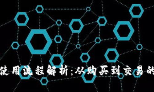 数字货币使用流程解析：从购买到交易的全面指南