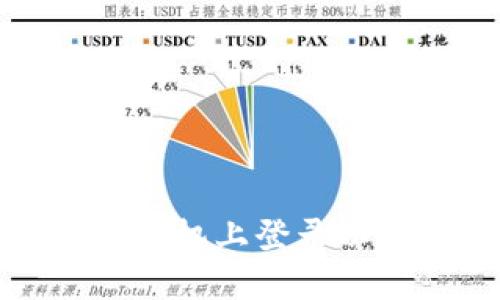 如何在新手机上登录以太坊钱包