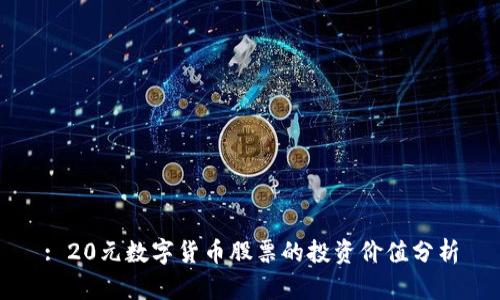 : 20元数字货币股票的投资价值分析