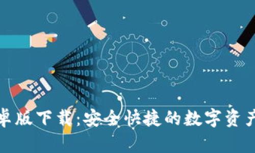 TP钱包安卓版下载：安全快捷的数字资产管理工具