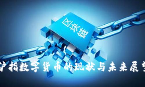 沪指数字货币的现状与未来展望