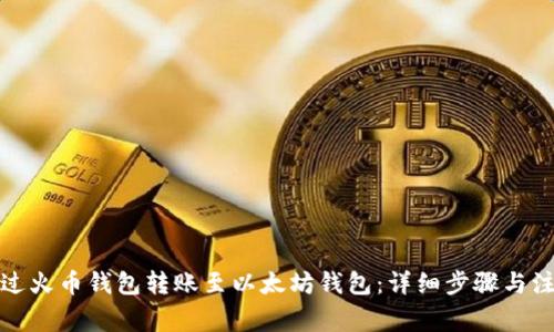 如何通过火币钱包转账至以太坊钱包：详细步骤与注意事项