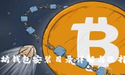 以太坊钱包安装目录详解与选择指南