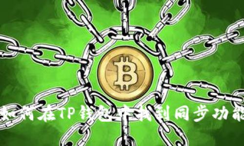 如何在TP钱包中找到同步功能