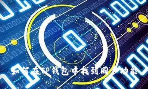 如何在TP钱包中找到同步功能